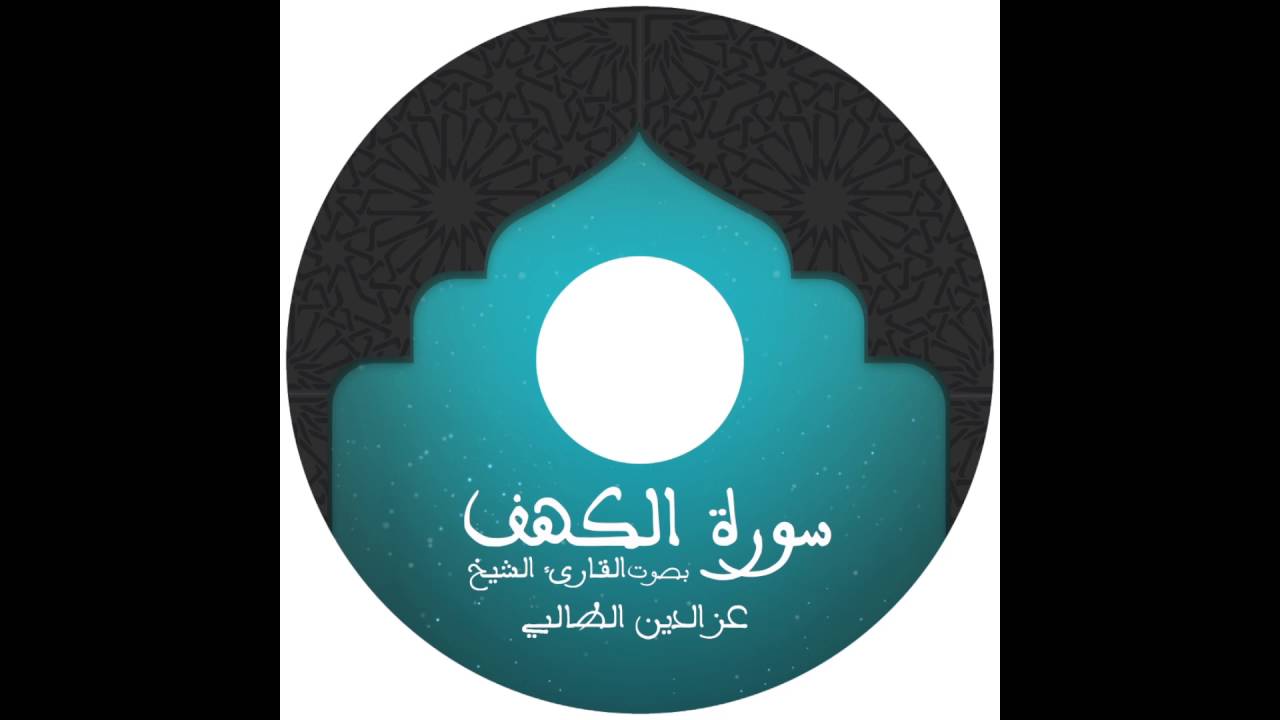 سورة الكهف  - تلاوة بالصيغة المغربية للقارئ عزالدين الطالبي