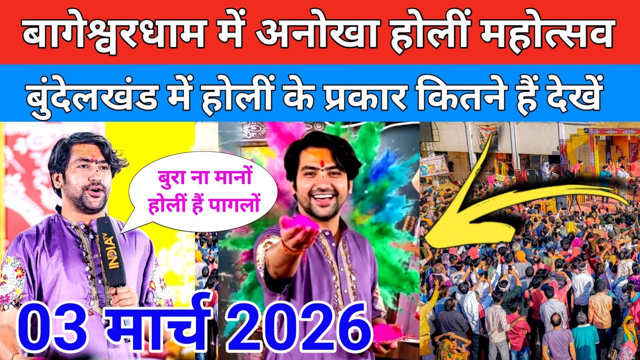 बागेश्वरधाम में अनोखा होलीं महोत्सव बुंदेलखंड में होलीं के प्रकार कितने हैं देखें !