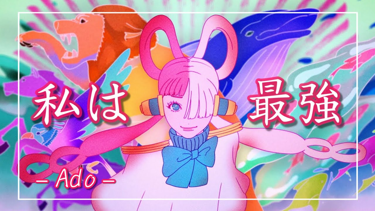 【中日羅歌詞】『私は最強』 / Ado(ウタ)｜航海王 劇場版：紅髮歌姬 ｜ワンピース フィルム レッド ｜『watashiwasaikyou』/ UTA｜ONE PIECE FILM RED