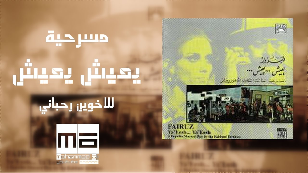 مسرحية يعيش يعيش HD - high quality sound