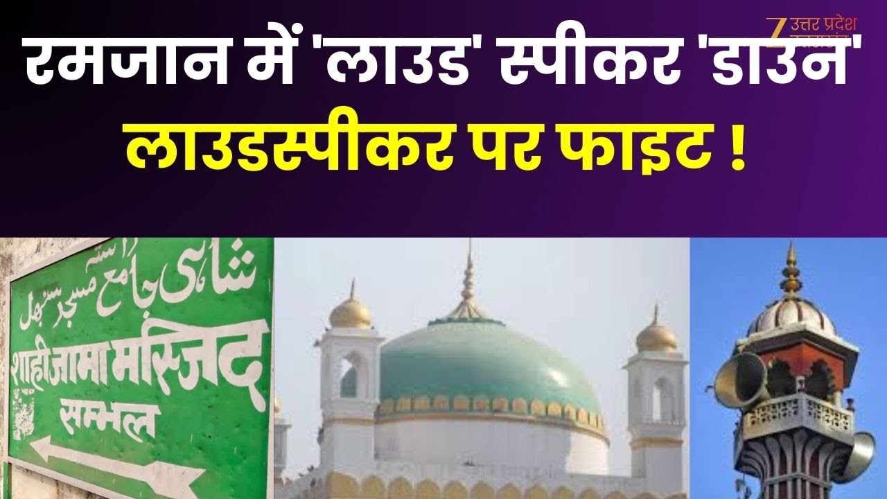 Loudspeaker Controversy : Sambhal में लाउडस्पीकर पर फाइट ! रमजान में 'लाउड' स्पीकर 'डाउन' | Ramzan |