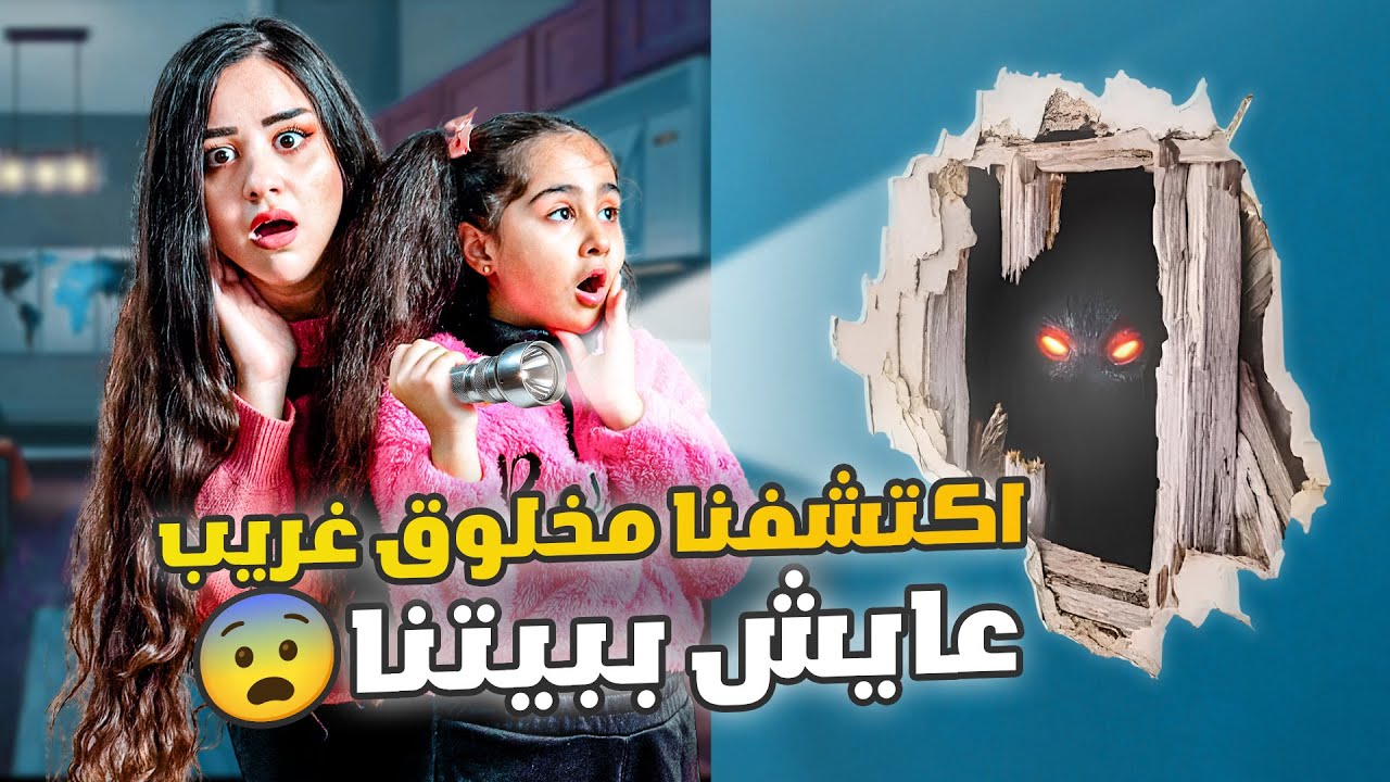 الطابق العلوي طلع مسكون بكائن مرعب !! ميلا وليان ماناموا كل الليل اصعب ليلة🥹