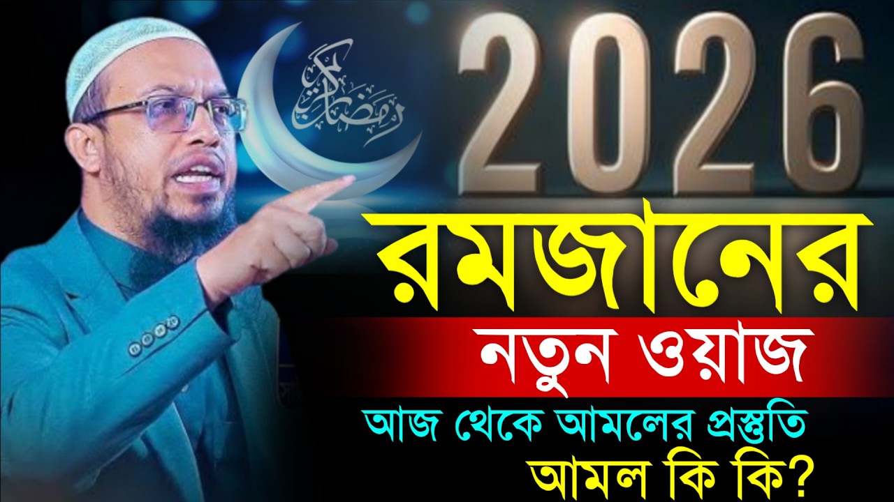🔴রমজানের প্রস্তুতি নিন আজ থেকে, আমল গুলোও কি কি?শায়খ আহমাদুল্লাহ।Shaykh Ahmadullah.Feb 610:00 PMtrs8