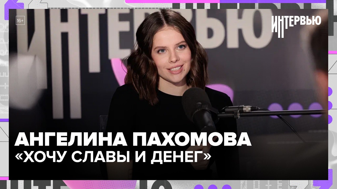 «Хочу славы и денег»: Ангелина Пахомова — о кино, ИИ и амбициях