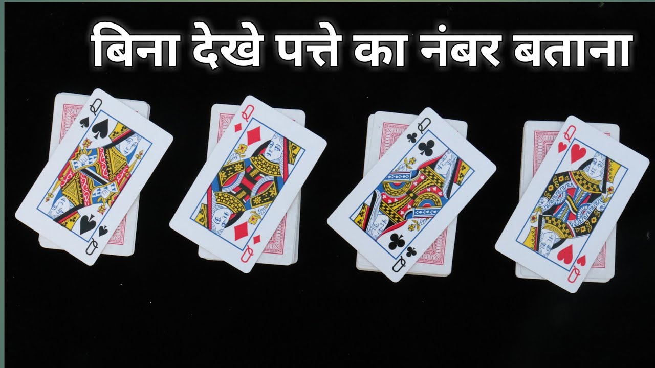 बिना देखे कार्ड का नंबर पता लगाना जादू सीखे learn card magic tutorial