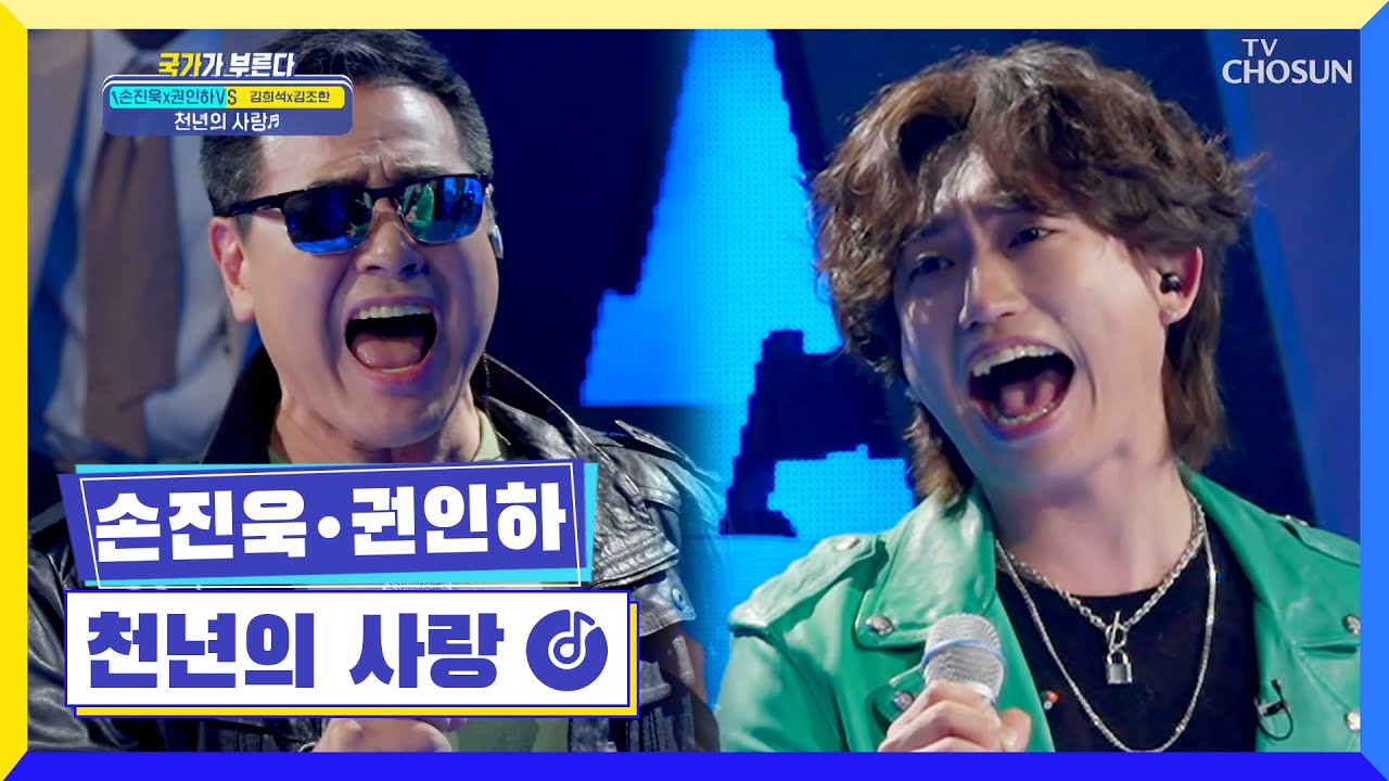 ‘천년의 사랑’♪ 이 고음 절대 못 이겨~ 누가 이겨!! TV CHOSUN 220310 방송 | [국가가 부른다 – 4회] | TV조선