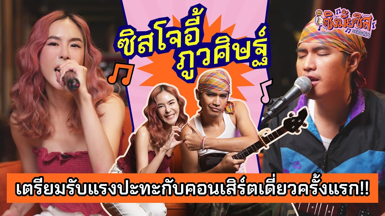ซิสโจอี้เตรียมมีคอนเสิร์ตเดี่ยว กับแขกรับเชิญ 35 คนเล่นไปเลย 7 วัน!! | ซิงมั้ยซิส Season3 EP2