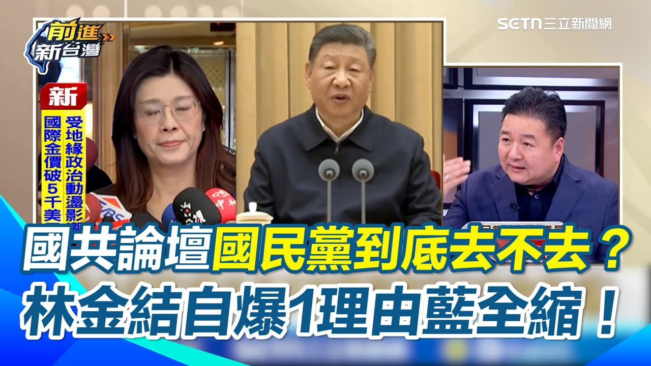 國民黨國共論壇到底去不去？林金結被問到狂結巴 自曝選舉了…鄭麗文龜縮不敢去？ 何博文酸：感覺在欺騙人民！有種就去 主持人虧在台喊很大聲 看到中共又靜音了｜【前進新台灣】三立新聞網 SETN.com