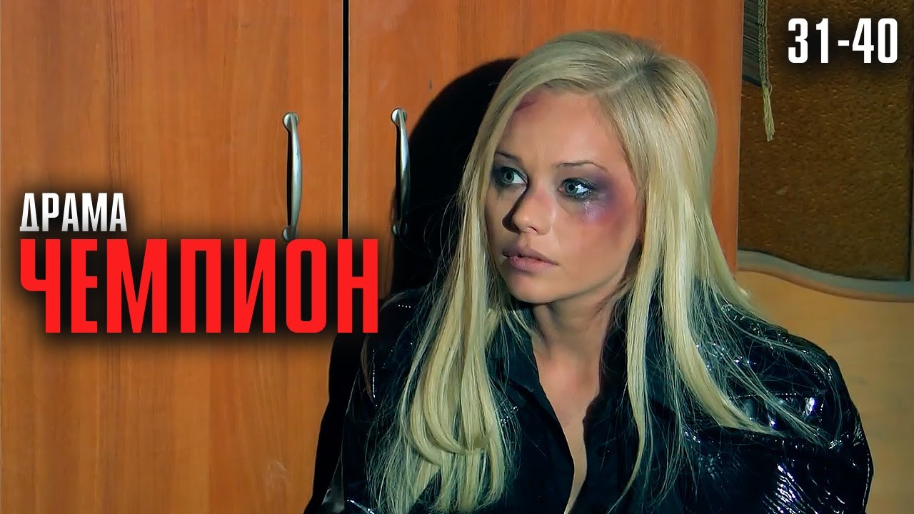 МОЩНАЯ ДРАМА О ЛЮБВИ И МЕСТИ! ФИЛЬМ ОТ КОТОРОГО МУРАШКИ! | Чемпион Серии 31-40
