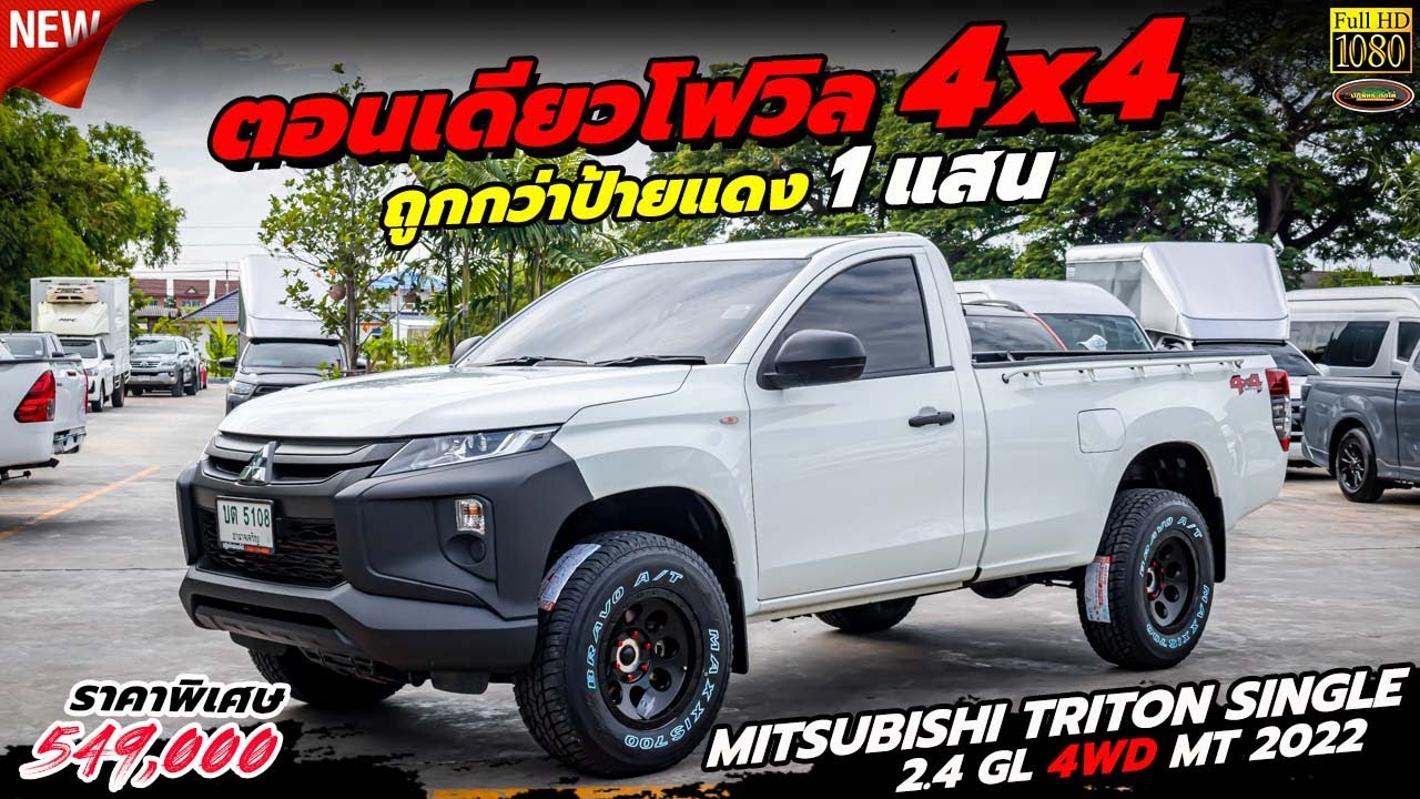 รีวิวรถ MITSUBISHI TRITON SINGLE 2.4 GL 4WD MT 2022 ตอนเดียวโฟวิล 4X4 ถูกกว่าป้ายแดง 1 แสน