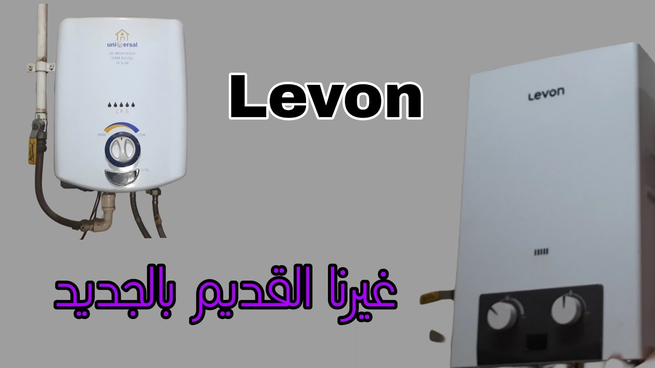 فك سخان غاز قديم وتركيب سخان جديد ليفون الخطوات الكامله باحترافية