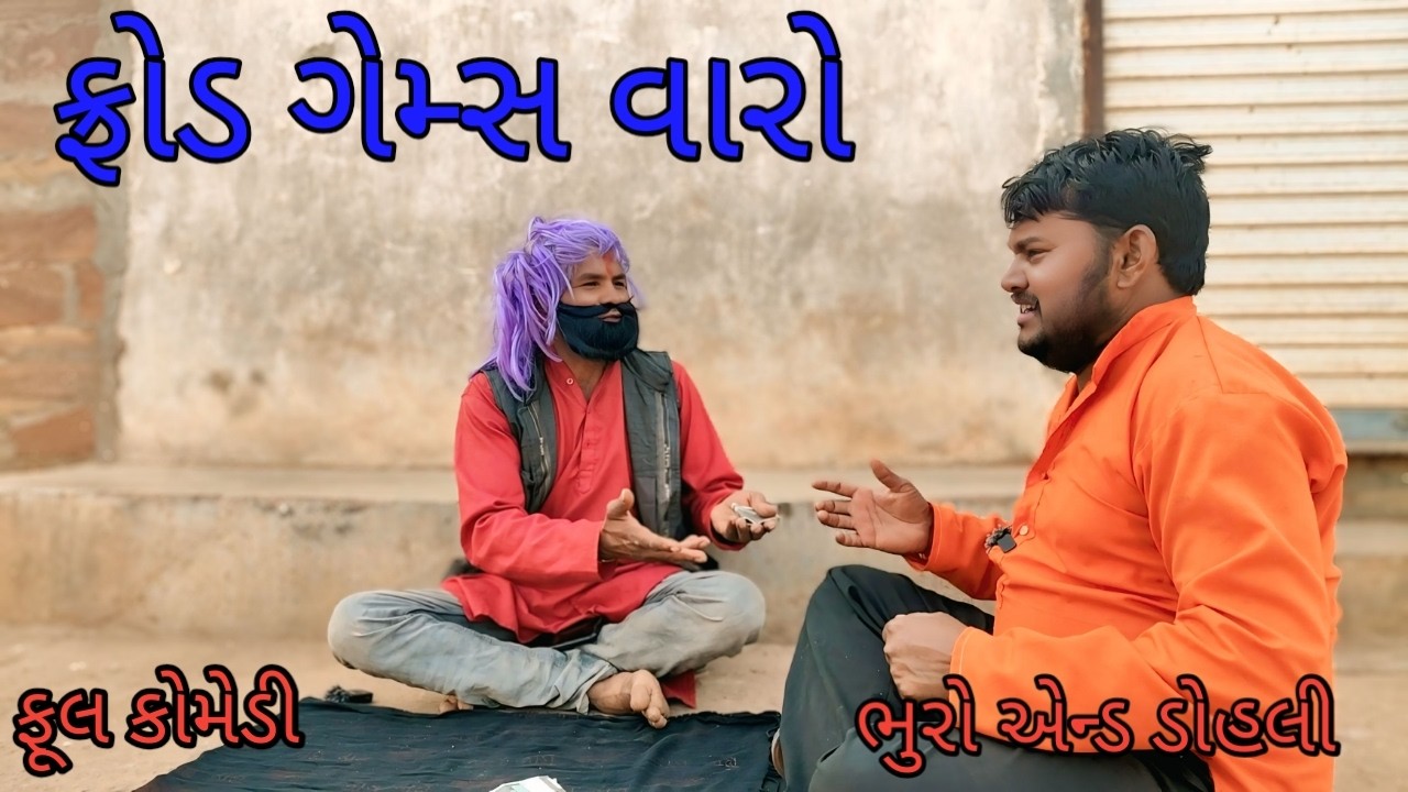 ફ્રોડ ગેમ્સ વારો |bhurocomedylivevideo |gujaratilivevideo |gujaraticomedy