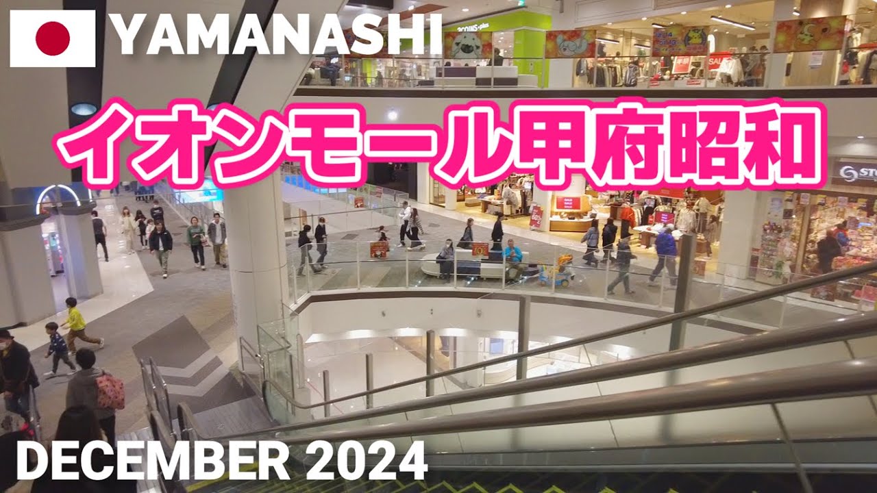 【山梨】イオンモール甲府昭和を歩く2024 県内最大のショッピングモール AEON MALL KŌFUSHŌWA Walking Tour, Yamanashi, Japan