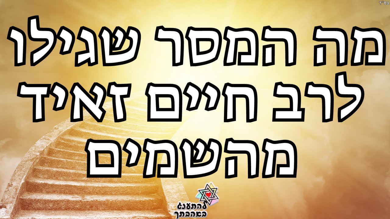 המסר שגילו לרב חיים זאיד מהשמים אחד השיעור החזקים שתשמעו תהנו ושתפו לחברים 🌍