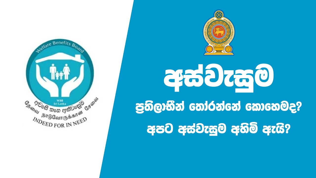 Aswesuma Dimanawa Katada | අස්වැසුම ප්‍රතිලාභීන් තෝරන විදිය | Aswesuma Prathilabha