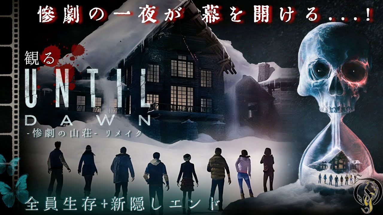 【アンティルドーン -惨劇の山荘-】リメイク 全員生存＋新隠しエンド/UNTIL DAWN REMAKE Everyone Survive + Secret Josh Ending
