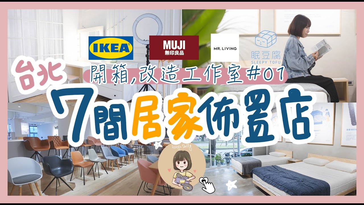開箱艾比攝影棚-房間改造|軟裝佈置#01 不藏私分享台北七間居家好物口袋店/ikea宜家、眠豆腐床架、MUJI無印風格房間、居家先生一次逛夠 ❤【艾比的小日常】