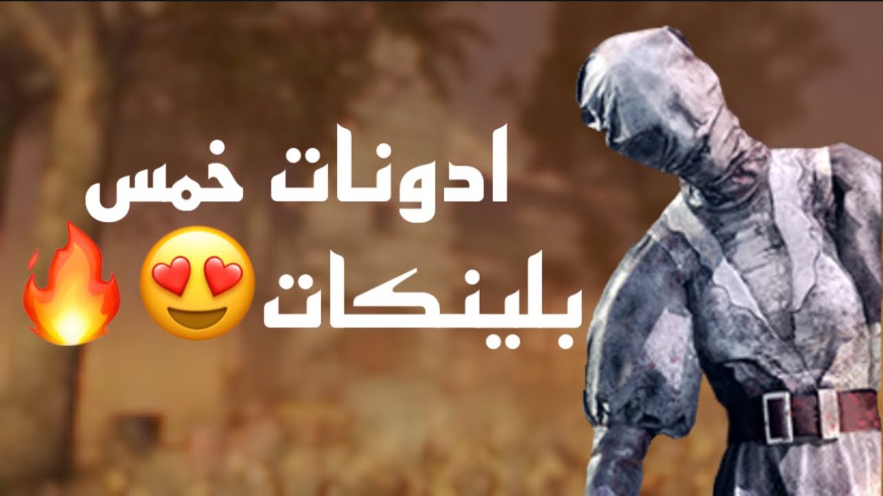 ديد باي| نيرس خمس بلينكات😱😱 Dead by Daylight 