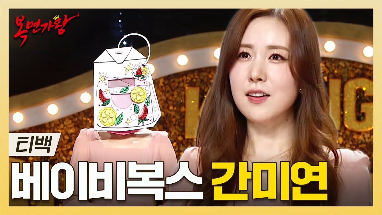 복면가왕, 원조 한류 스타! 1세대 걸그룹 메인 보컬의 위엄💕 베이비복스 간미연 하이라이트!, MBC 250518 방송