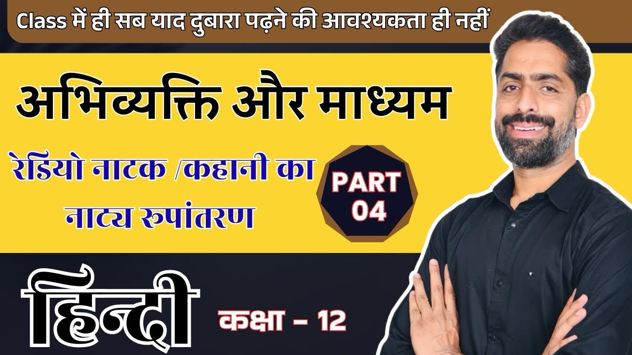 अभिव्यक्ति और माध्यम । रेडियो नाटक । कहानी का नाट्यरूपांतरण 