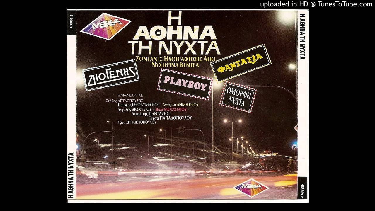 ΑΓΓΕΛΟΣ ΔΙΟΝΥΣΙΟΥ LIVE Η ΑΘΗΝΑ ΤΗ ΝΥΧΤΑ 1990