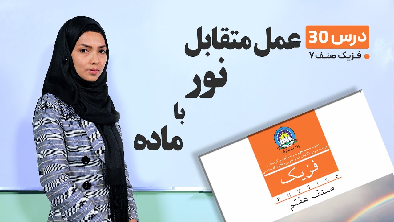 فیزیک صنف هفتم- جلسه سی ام- موضوع : عمل متقابل نور با ماده -23-5-1401