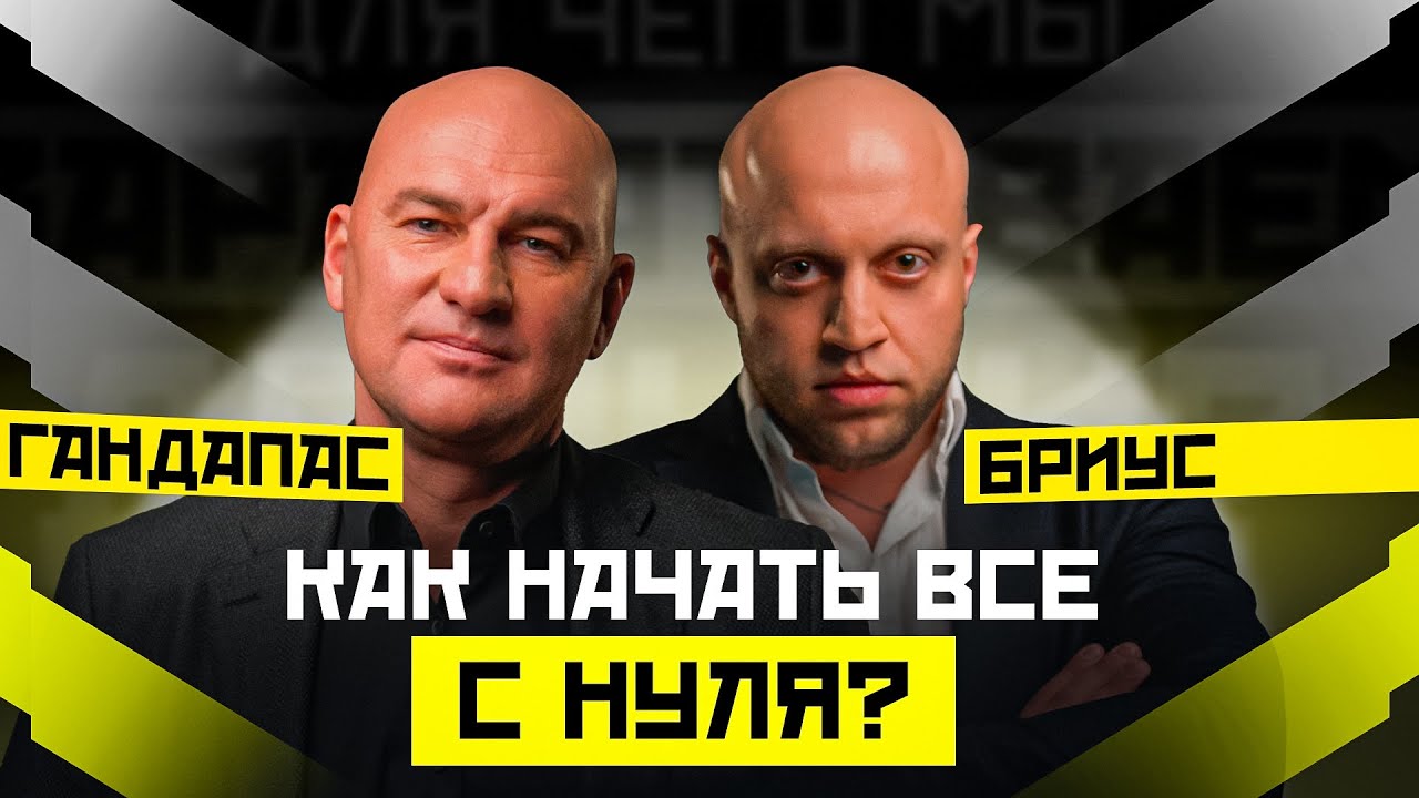 КАК ПОСТРОИТЬ ПРИБЫЛЬНЫЙ БИЗНЕС? БИЗНЕС С НУЛЯ. РАДИСЛАВ ГАНДАПАС X АРТЕМ БРИУС
