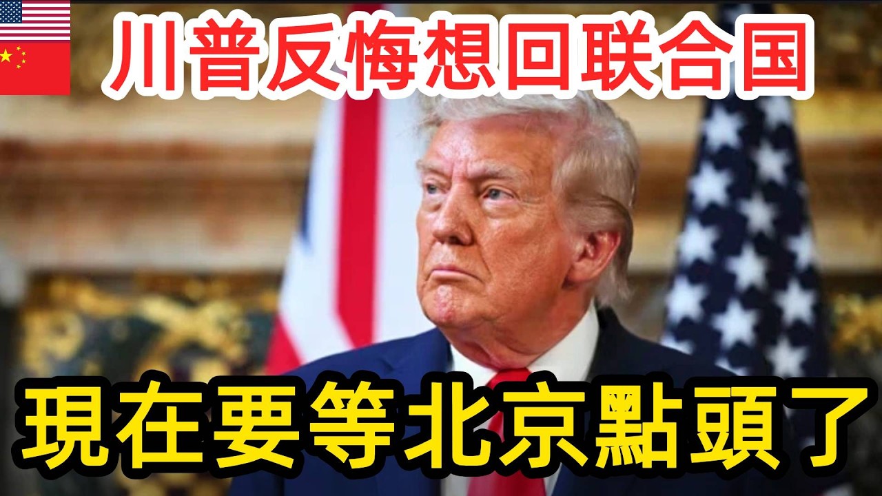 川普突反悔想回联合国了？晚了！現在世界要等北京點頭了！   #中国
