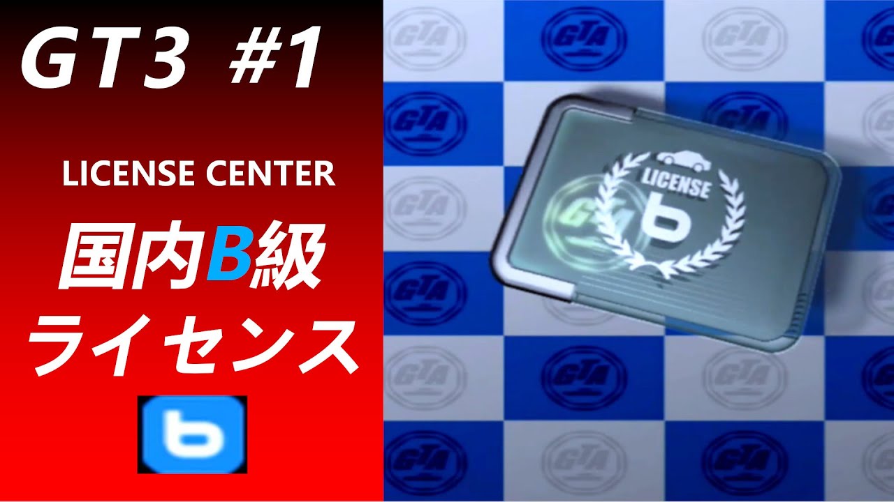 グランツーリスモ３【#１】 国内B級ライセンス