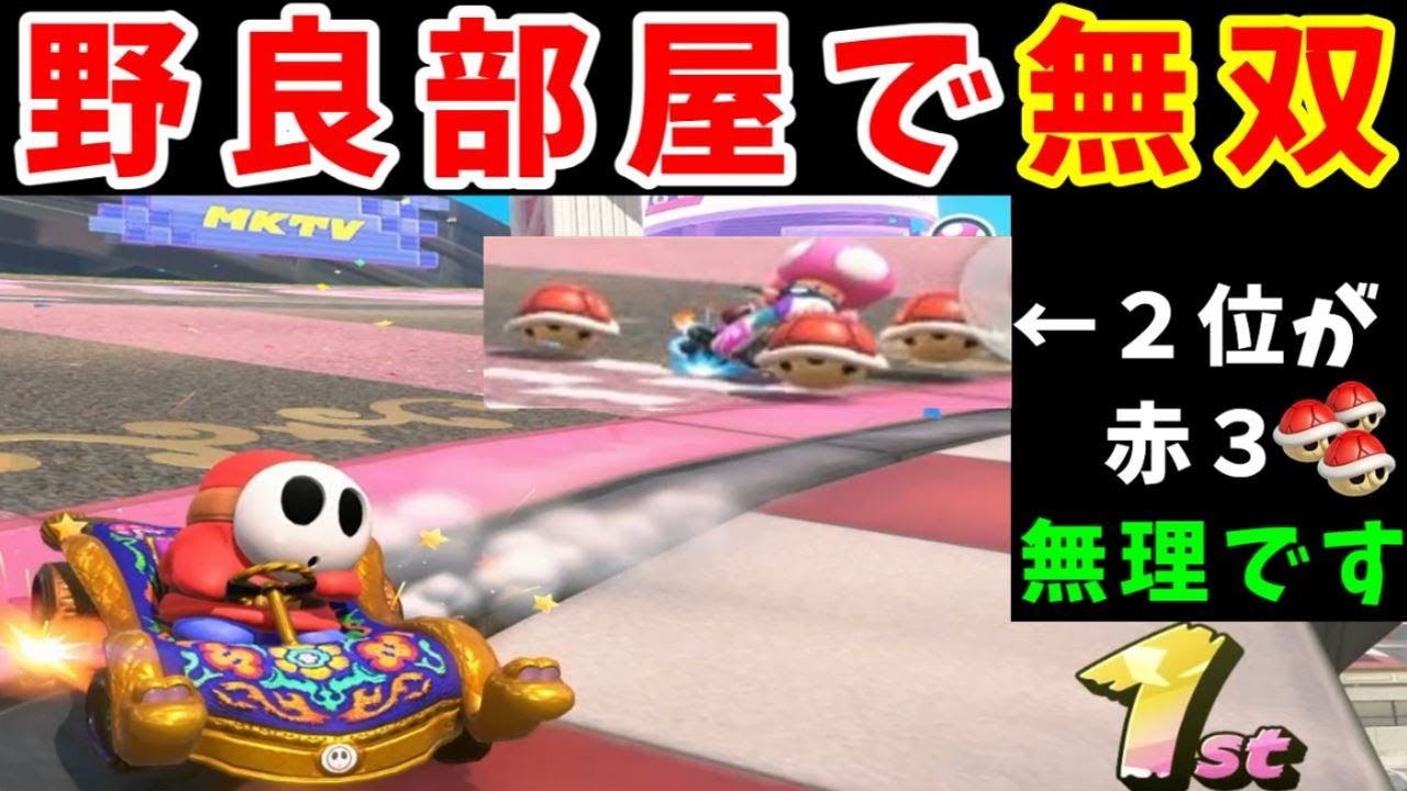 野良部屋で無双講座！これでキミも明日から狩る側だ！！【ゆっくり実況】【マリオカートワールド】