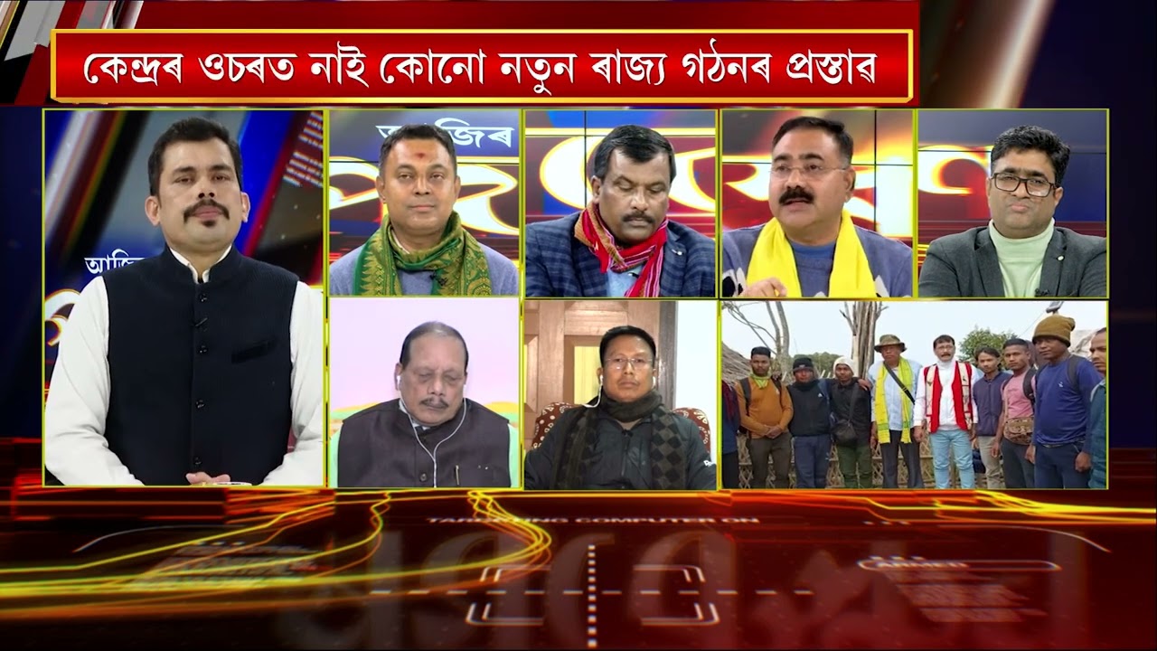 অসমৰ কোন কোন জিলা চামিল হ’ব প্ৰস্তাৱিত কমতাপুৰত? | Rajdeep Bailung Baruahৰ ‘আজিৰ পৰ্যবেক্ষণ’