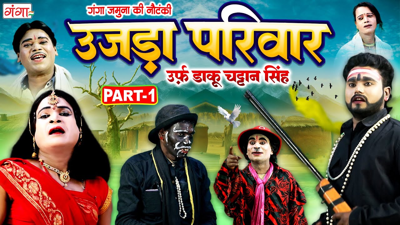 New Nautanki : उजड़ा परिवार{भाग-1} | गंगा जमुना की नौटंकी |Bhojpuri Nach Nautanki |Ram Adhar Nautanki