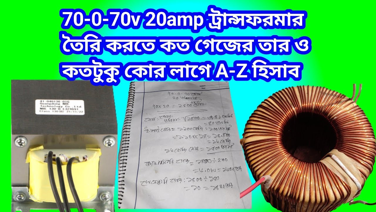 70-0-70v 20amp Transformer winding calculation || ৭০ ০ ৭০ ভোল্ট ২০এম্পিয়ার ট্রান্সফরমার তৈরির হিসাব।
