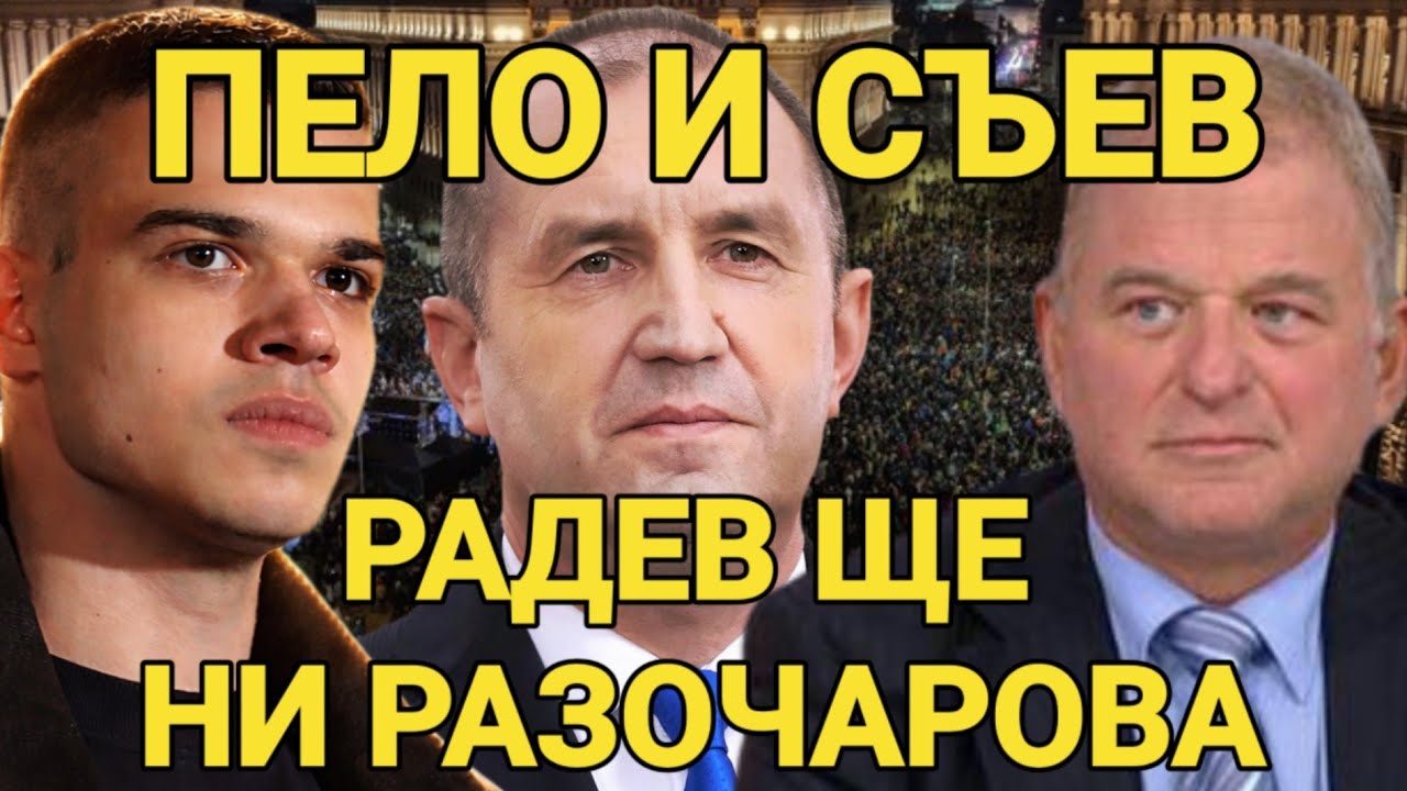 Светозар Съев: Румен Радев може и да ни разочарова