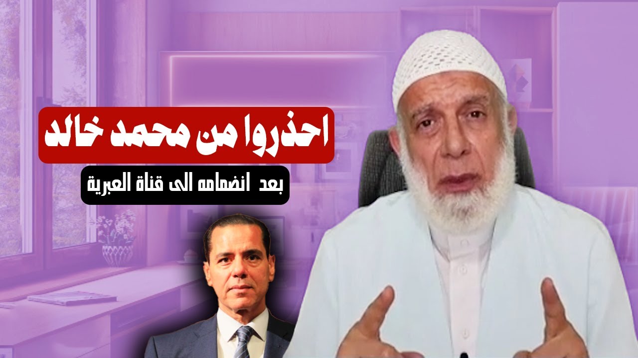 احذروا من محمد خالد بعد انضمامة الى قناة العبرية (العربية) | الشيخ وجدي غنيم