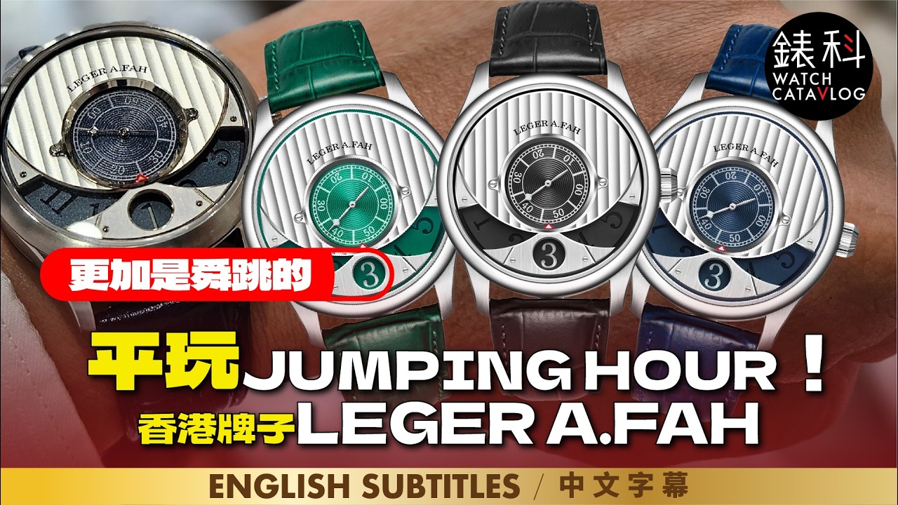 平絕玩Jumping Hour，更加是香港新晉Microbrand！一樣有貴價錶格調，超額完成，LEGER A.FAH, the most affordable jumping hour?
