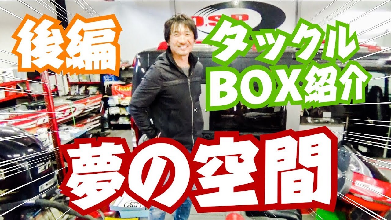 俺のバスフィッシングの夢の空間！並木敏成さんのタックルBOXの中身全部見せます！後編