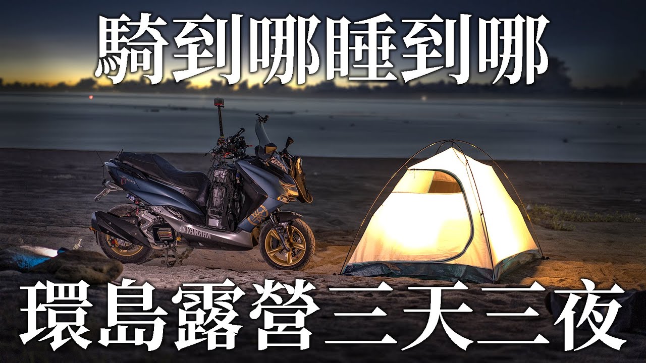 騎到哪睡到哪的環島露營，南橫公路我來了 feat. @cvb78888 | SMAX 機車旅行