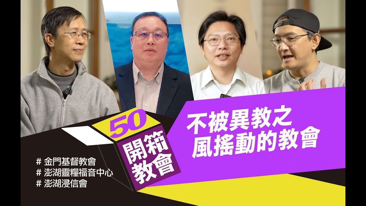 開箱教會EP50  ❖不被異教之風搖動的教會 金門基督教會 x 澎湖靈糧福音中心 x 澎湖浸信會