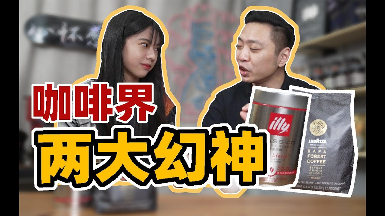 没有较劲何来进步？咖啡豆祖师爷百年较劲史！