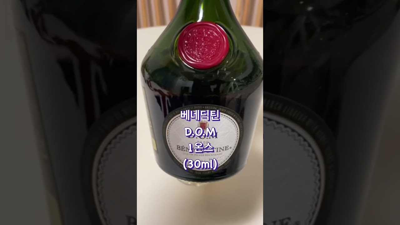 명품칵테일 #B&B #베네딕틴 #브랜디 #레미마틴 #DOM #recipe #cocktail #일상 #최애 #칵테일 #혼술 #홈술 #shorts