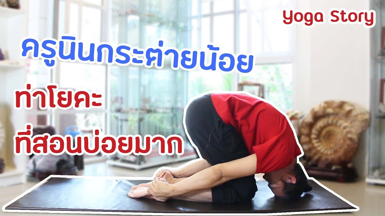 โยคะ ท่ากระต่าย  ลดสิว ฝ้า ให้หน้าใส และช่วยเรื่องภูมิแพ้   by ครูนิน   yoga story