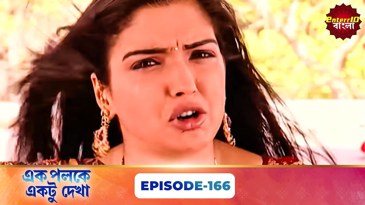 Palkon Ki Chhaon Mein 1 (এক পলকে একটু দেখা ১) l Full Episode 166 | Bangla Show | Enterr10 Bangla