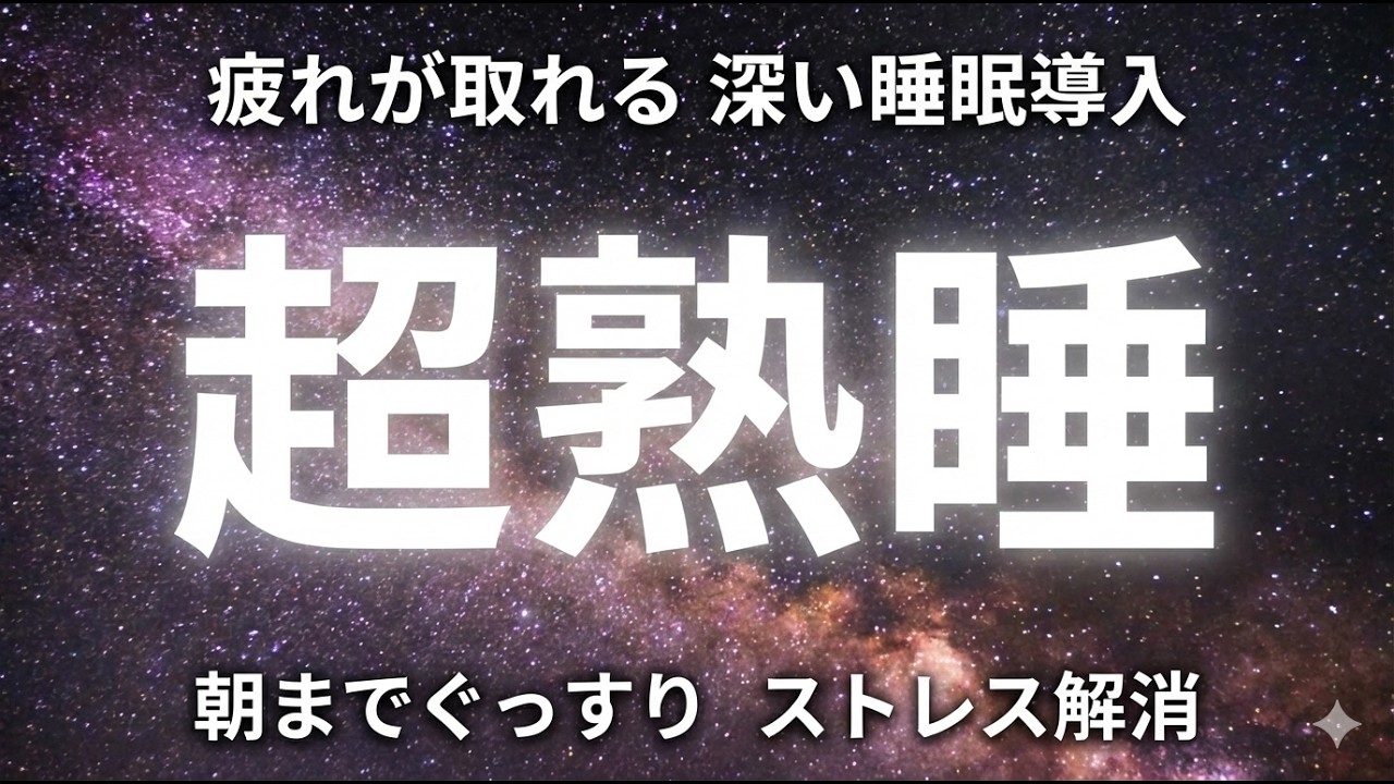 【眠れない時 睡眠用】短い睡眠でも快適な朝！睡眠の質を高める睡眠用BGM, 自律神経を整えて疲労回復（雨とピアノ）