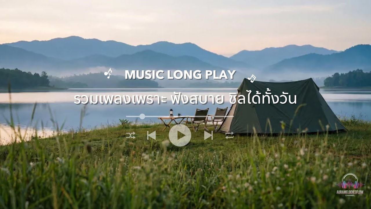 Music Long Play 🏕️ รวมเพลงเพราะ ฟังสบาย ชิลได้ทั้งวัน (ไม่มีโฆษณาคั่น) | AuraMelodiesFlow