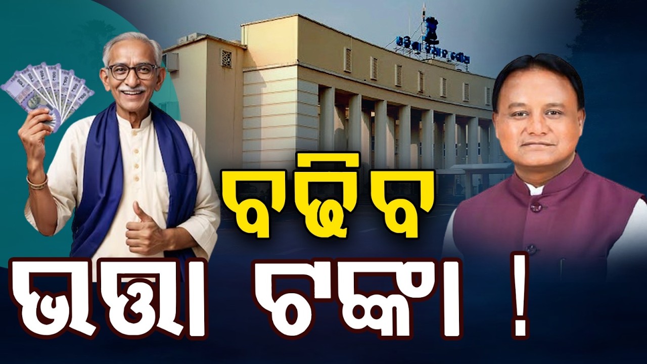 ବଢିବ ଭତ୍ତା ଟଙ୍କା ! | CM Mohan Charan Majhi to Present Odisha Budget 2026-27