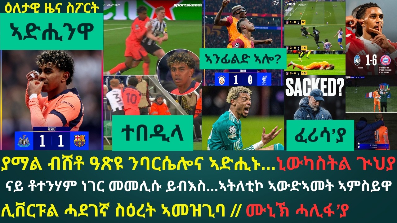 2ይ ዕለታዊ ዜና ስፖርት ሰሉስ 10 መጋቢት 2026፦ ዙር 16 ቻምፕዮንስ ሊግ ብስዕረት ሊቨርፑል ተኸፊቱ // ባርሴሎና ድሒና...ሙኒኽ ገፊሕ ዓወት ኣመዝጊባ