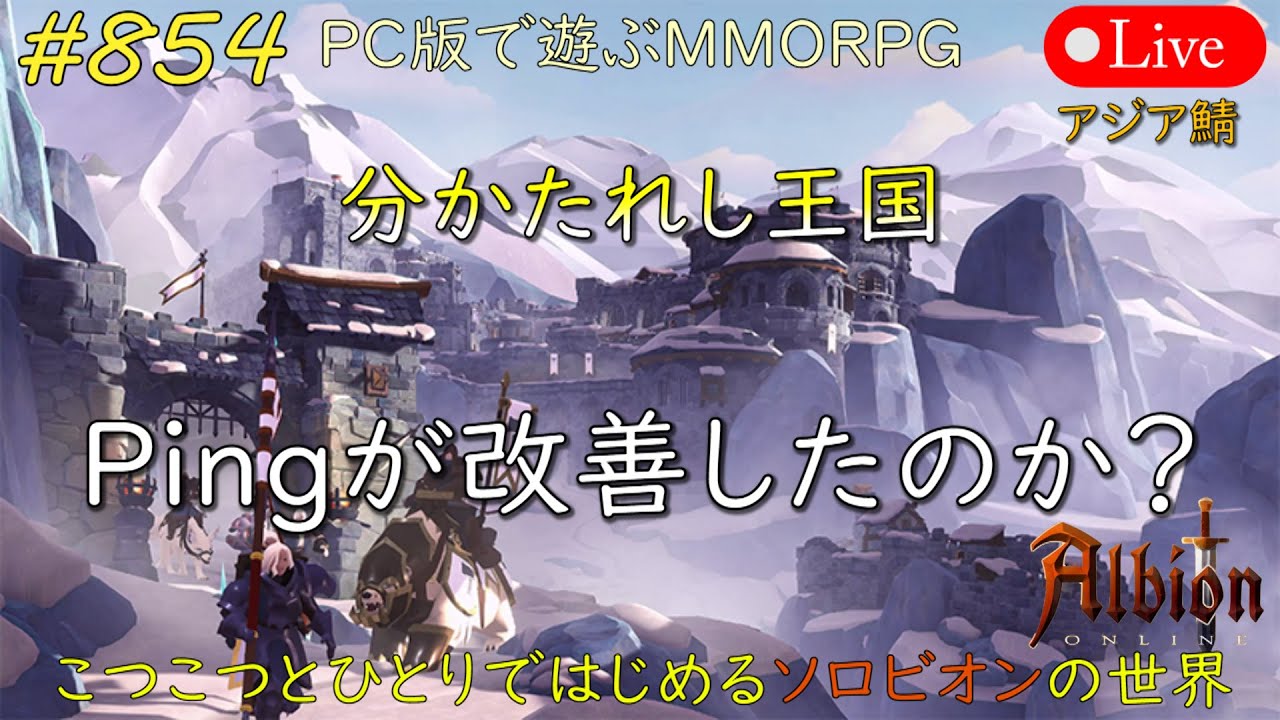 こつこつとひとりではじめるソロビオンの世界 #854【PC版】AlbionOnline Feb.07.2026