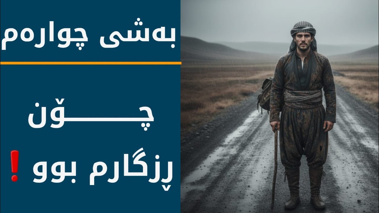 ڕێگا سەختەکانی هەندەران/بەشی چوارەم(چۆن ڕزگارم بوو) نوسینی:م/ڕەنجدەر کوردی،خوێندنەوەی:ئەیوب فارس