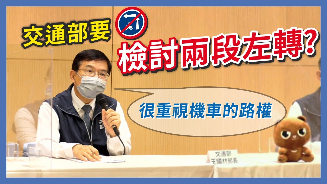 很重視機車路權？交通部長說要檢討兩段式左轉，煩人的待轉制度要被廢除了？｜企鵝交通手札【交通企企企】